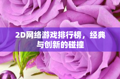 2D网络游戏排行榜，经典与创新的碰撞