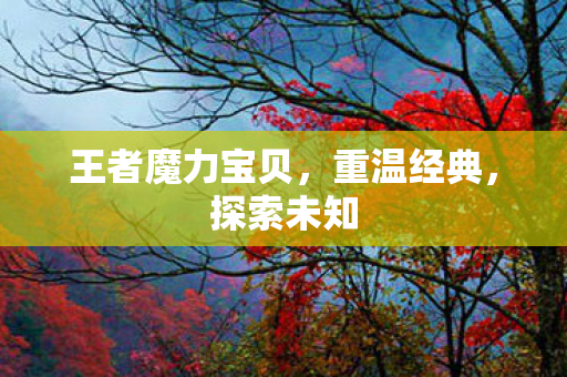 王者魔力宝贝图片