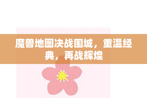 魔兽地图决战围城，重温经典，再战辉煌