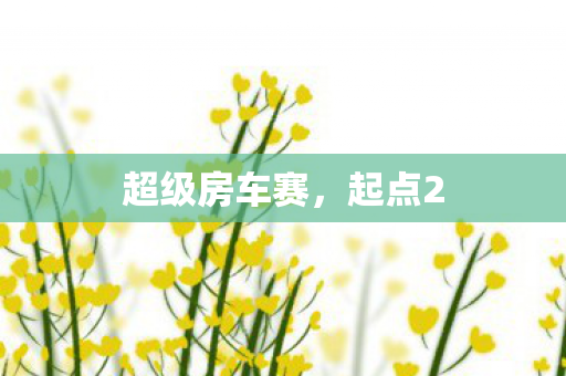超级房车赛，起点2