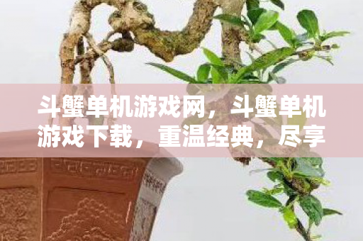 斗蟹单机游戏下载图片