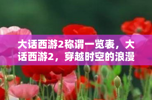 大话西游2称谓一览表，大话西游2，穿越时空的浪漫称谓