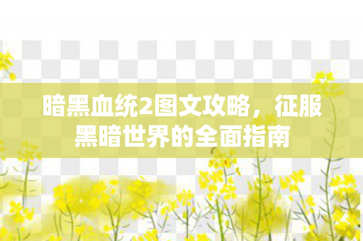 征服黑暗世界的全面指南图片