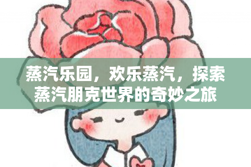 探索蒸汽朋克世界的奇妙之旅图片