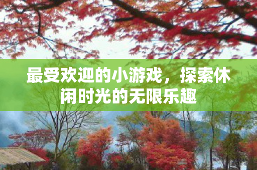 探索休闲时光的无限乐趣图片