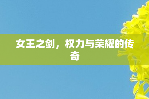 女王之剑，权力与荣耀的传奇