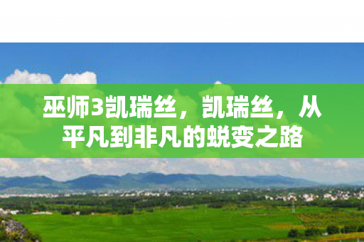 从平凡到非凡的蜕变之路图片