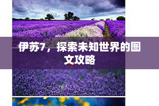 伊苏7，探索未知世界的图文攻略
