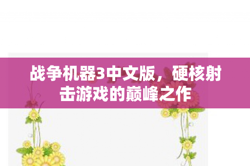 战争机器3中文版，硬核射击游戏的巅峰之作