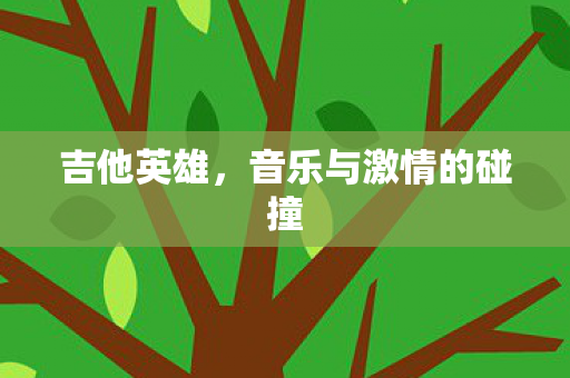 音乐与激情的碰撞图片