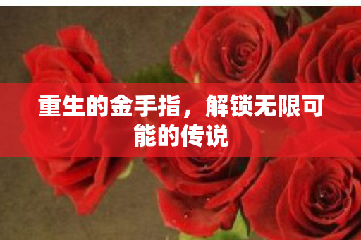 重生的金手指，解锁无限可能的传说