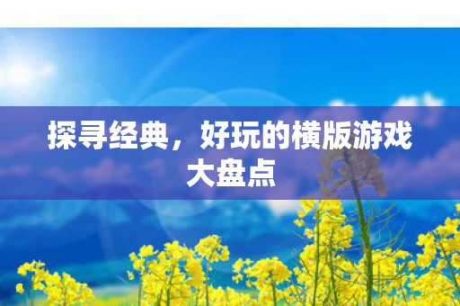 探寻经典，好玩的横版游戏大盘点