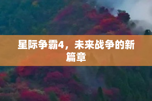 未来战争的新篇章图片