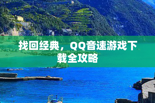 QQ音速游戏下载全攻略图片