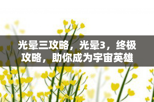 助你成为宇宙英雄图片