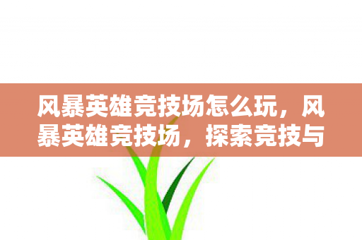 探索竞技与策略的深度交汇图片