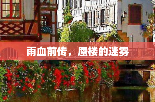 蜃楼的迷雾图片