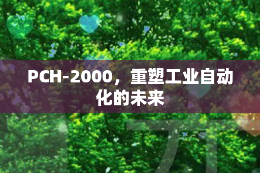 重塑工业自动化的未来图片