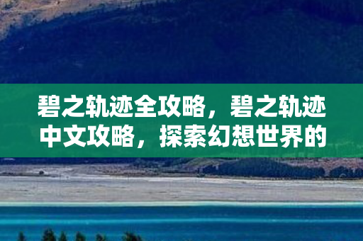 探索幻想世界的轨迹图片