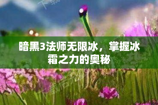 掌握冰霜之力的奥秘图片