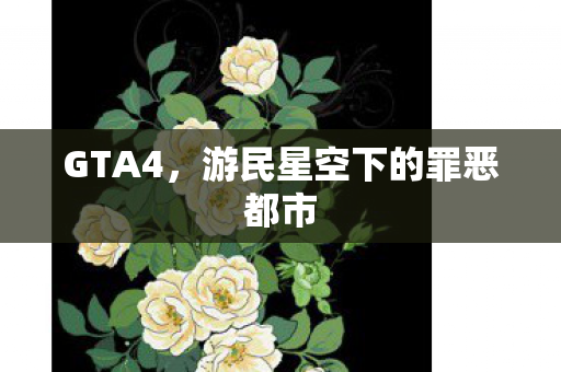 游民星空下的罪恶都市图片