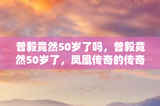 凤凰传奇的传奇岁月与不老传奇图片