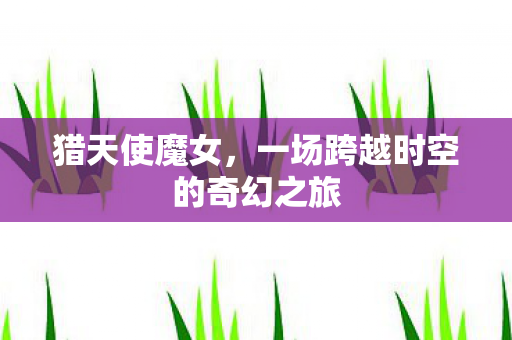 一场跨越时空的奇幻之旅图片