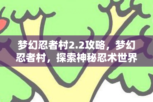 探索神秘忍术世界的奇妙之旅图片