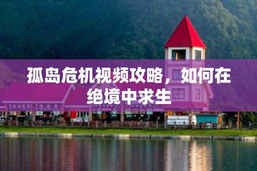 孤岛危机视频攻略图片