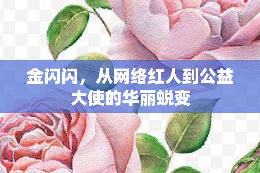 从网络红人到公益大使的华丽蜕变图片