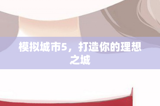 打造你的理想之城图片