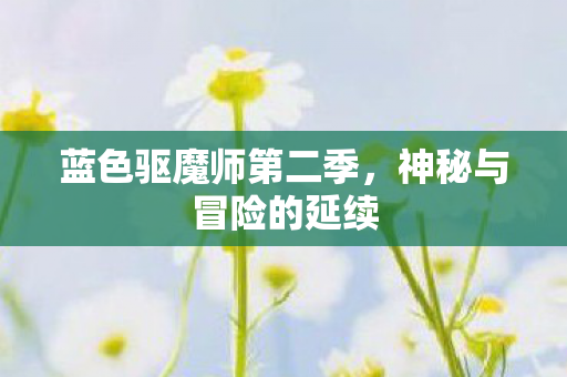 蓝色驱魔师第二季图片