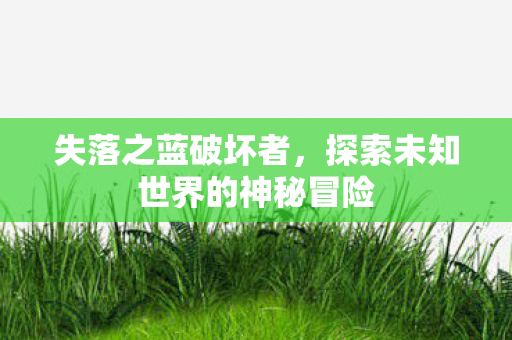 探索未知世界的神秘冒险图片