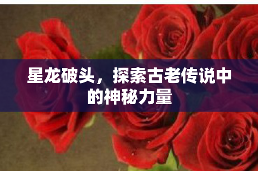 探索古老传说中的神秘力量图片