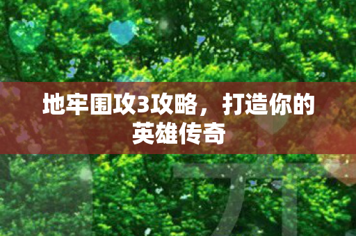 打造你的英雄传奇图片