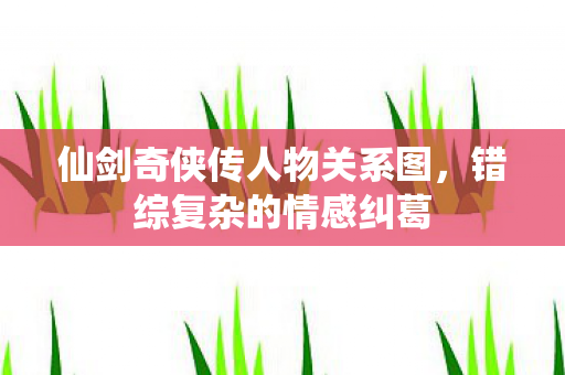 仙剑奇侠传人物关系图图片