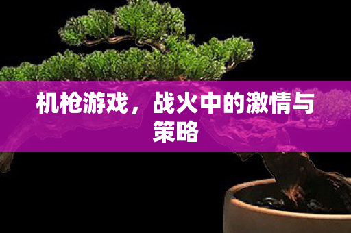 战火中的激情与策略图片