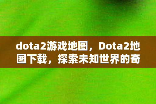 探索未知世界的奇幻之旅图片