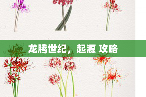 龙腾世纪，起源 攻略