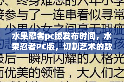 水果忍者pc版发布时间，水果忍者PC版，切割艺术的数字盛宴