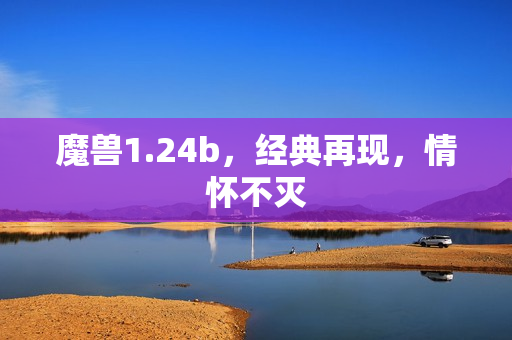 魔兽1.24b，经典再现，情怀不灭