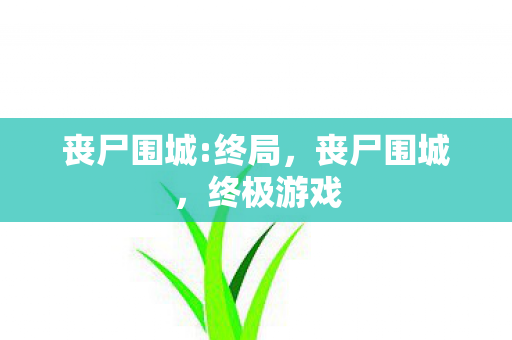 丧尸围城:终局，丧尸围城，终极游戏