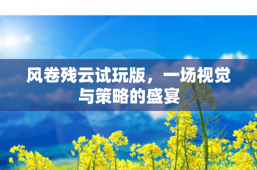 一场视觉与策略的盛宴图片