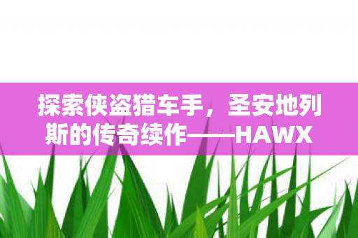 探索侠盗猎车手，圣安地列斯的传奇续作——HAWX2