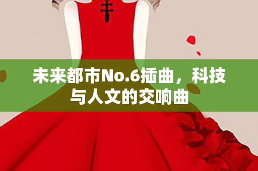 科技与人文的交响曲图片