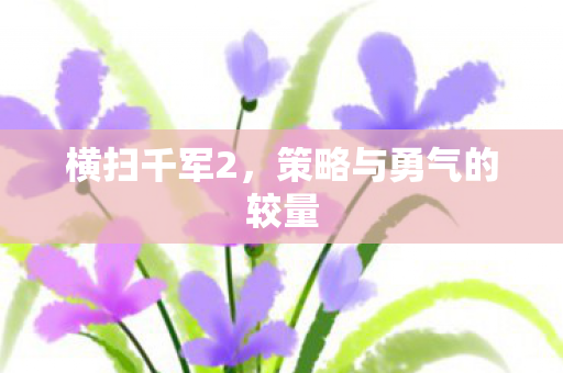 横扫千军2，策略与勇气的较量