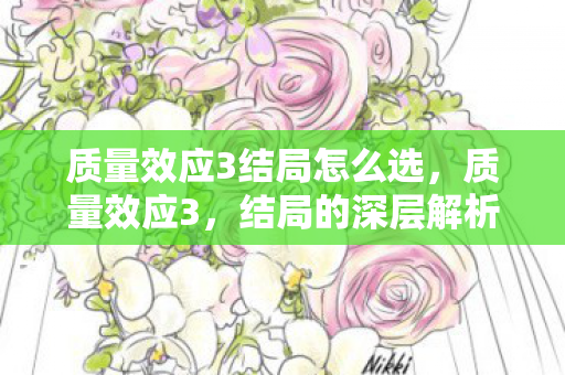 质量效应3结局怎么选，质量效应3，结局的深层解析