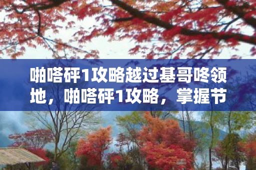 啪嗒砰1攻略越过基哥咚领地图片