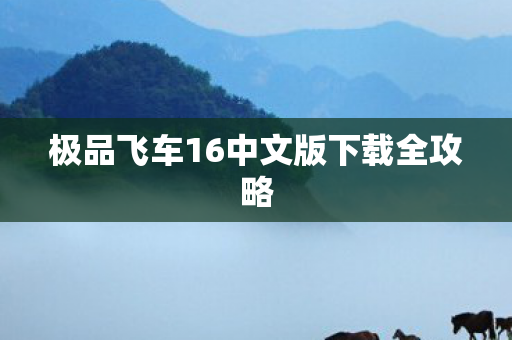 极品飞车16中文版下载全攻略