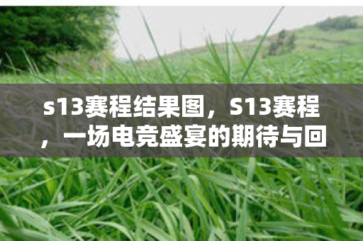 一场电竞盛宴的期待与回顾图片